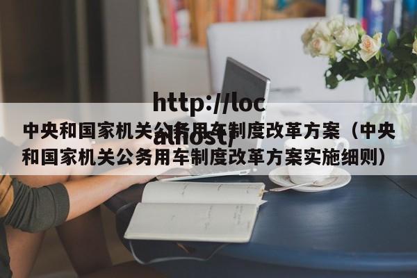 中央和国家机关公务用车制度改革方案(中央和国家机关公务用车制度改革方案实施细则)