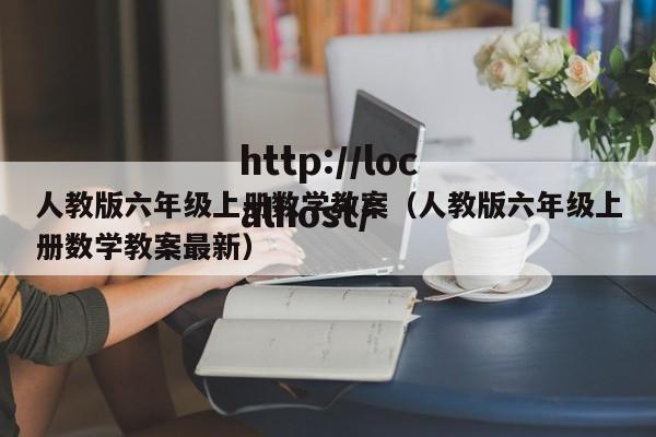 人教版六年级上册数学教案（人教版六年级上册数学教案最新）