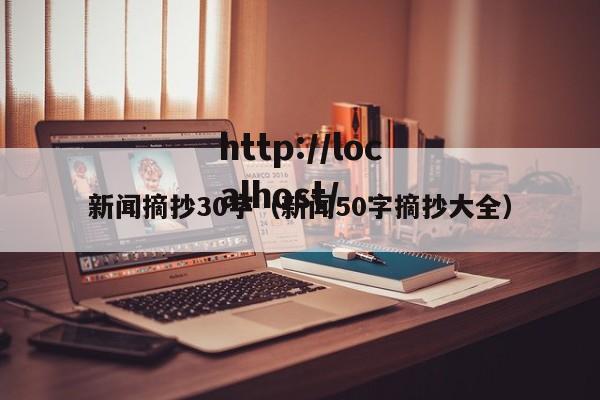 新闻摘抄30字(新闻50字摘抄大全)